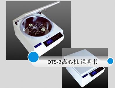 北利低速離心機(jī)DT5-2說明書