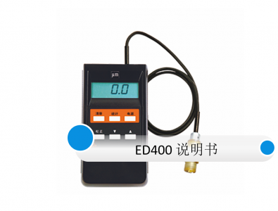 渦流測(cè)厚儀ED400使用說明書