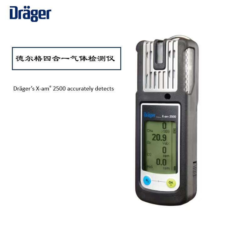 德爾格X-AM2500氣體檢測(cè)儀校準(zhǔn)維護(hù)指南，保障安全環(huán)境！